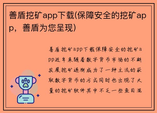 善盾挖矿app下载(保障安全的挖矿app，善盾为您呈现)