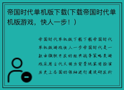 帝国时代单机版下载(下载帝国时代单机版游戏，快人一步！)